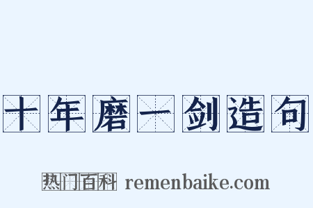 十年磨一剑造句是什么意思的图片
